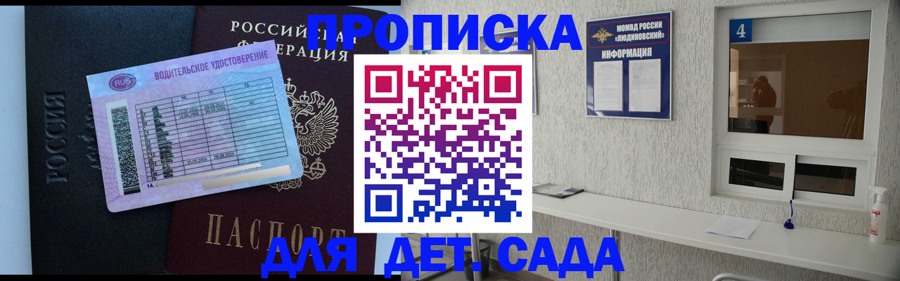 прописка ребенка в Жукове